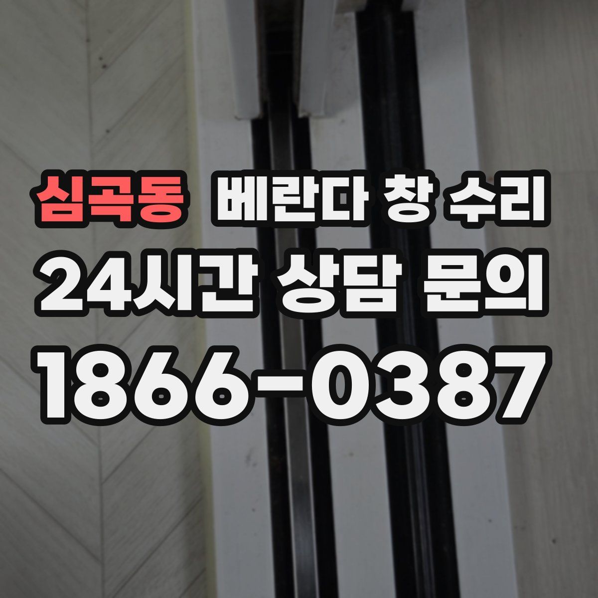 심곡동 베란다 창 수리