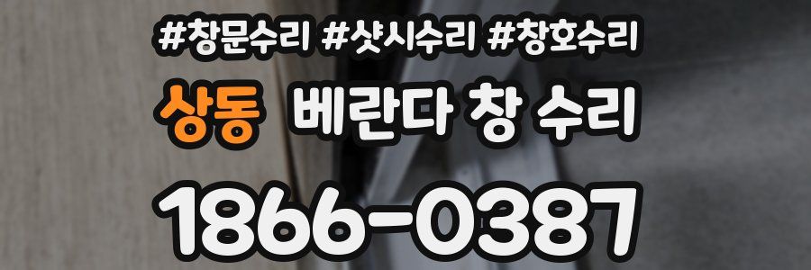 상동 베란다 창 수리
