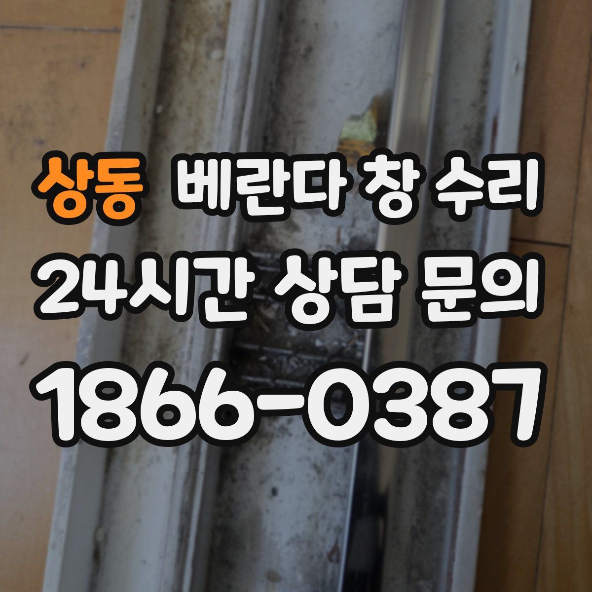 상동 베란다 창 수리