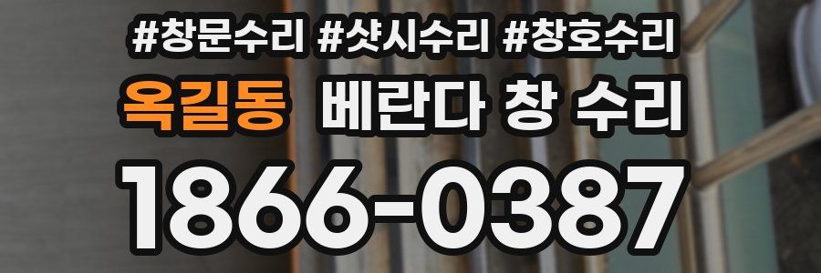 옥길동 베란다 창 수리