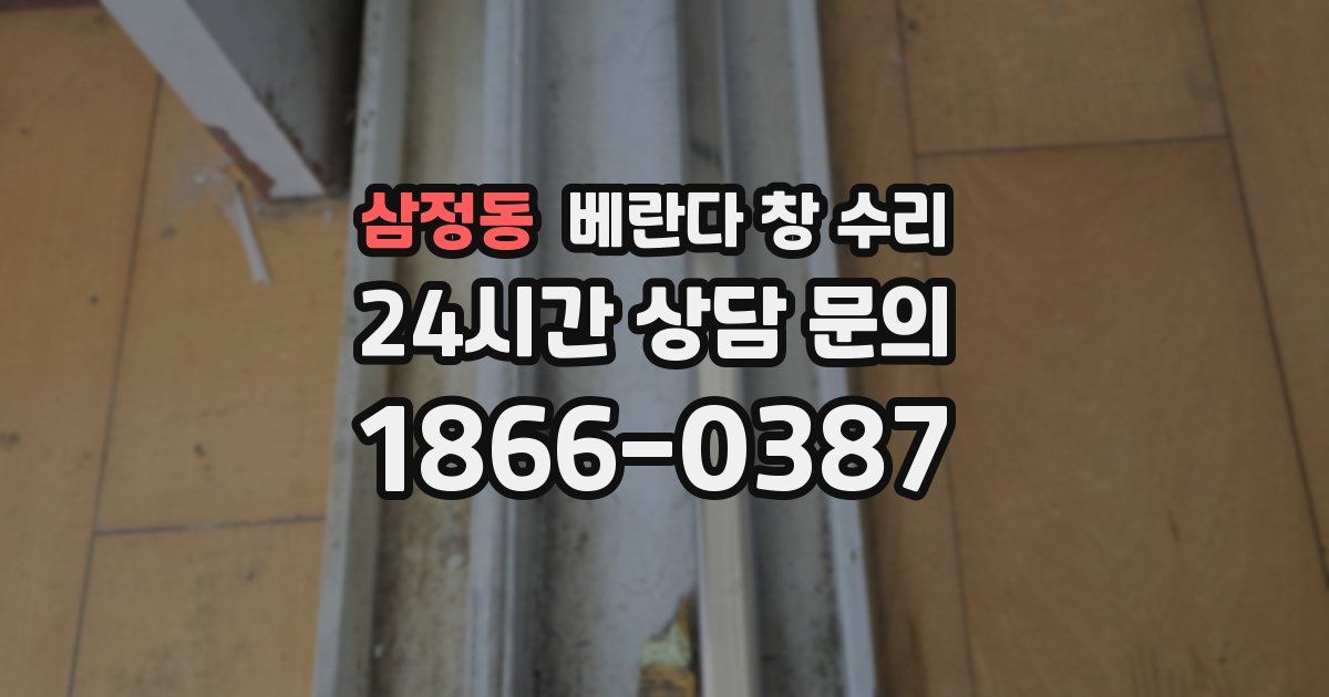 삼정동 베란다 창 수리