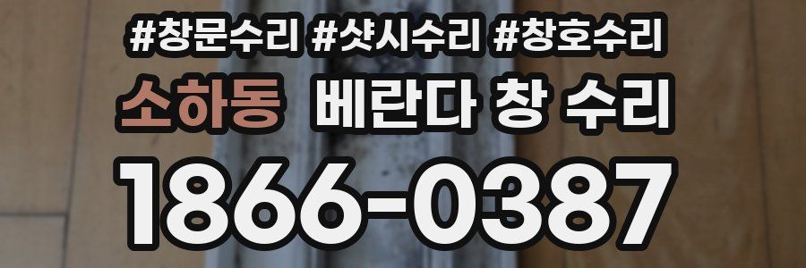 소하동 베란다 창 수리