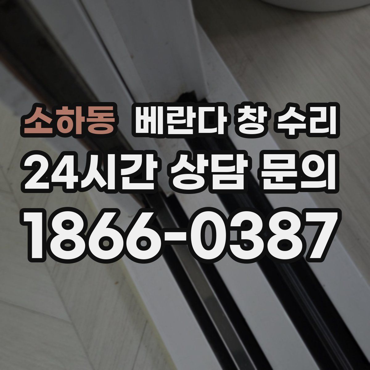 소하동 베란다 창 수리