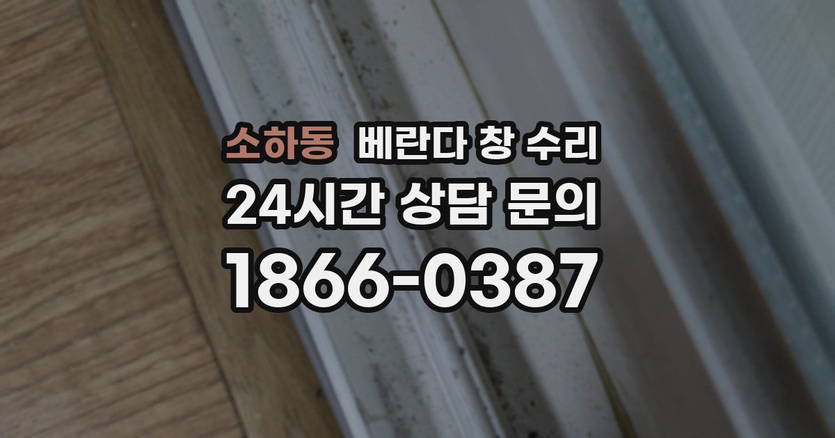 소하동 베란다 창 수리