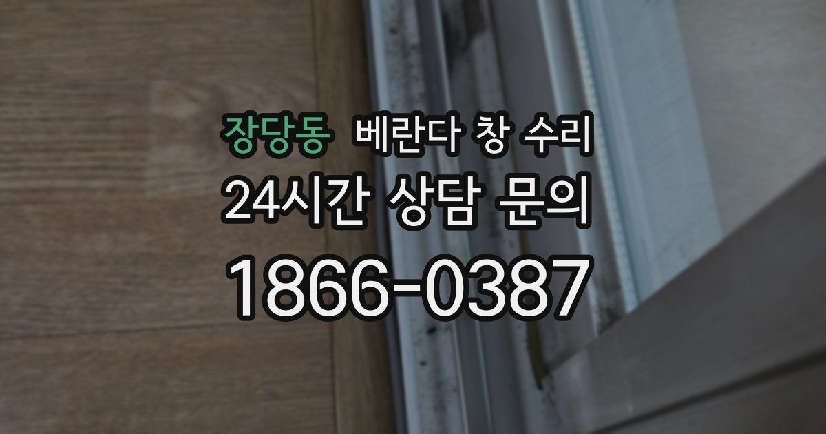 장당동 베란다 창 수리