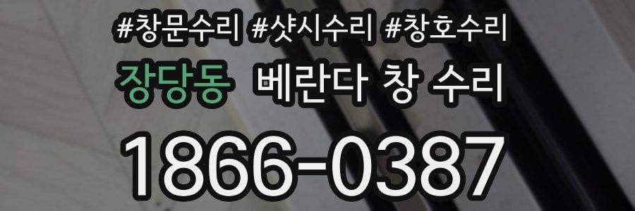 장당동 베란다 창 수리