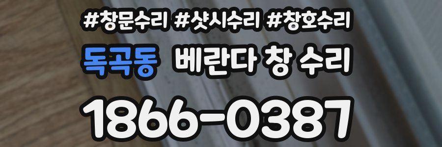 독곡동 베란다 창 수리