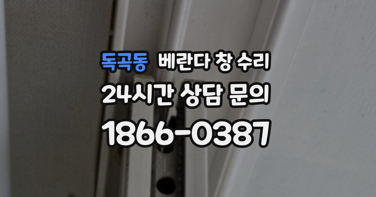 독곡동 베란다 창 수리