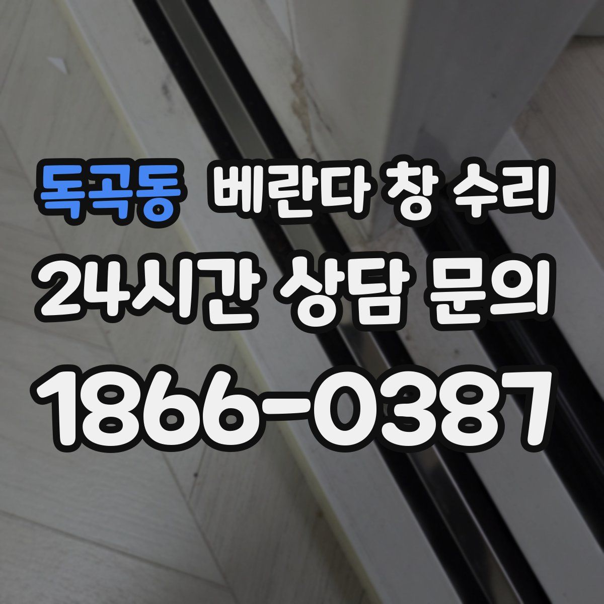 독곡동 베란다 창 수리