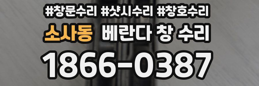 소사동 베란다 창 수리