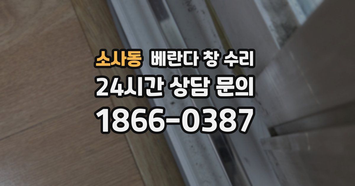 소사동 베란다 창 수리