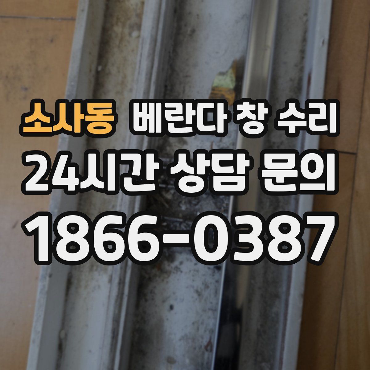 소사동 베란다 창 수리