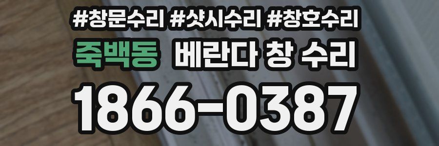 죽백동 베란다 창 수리