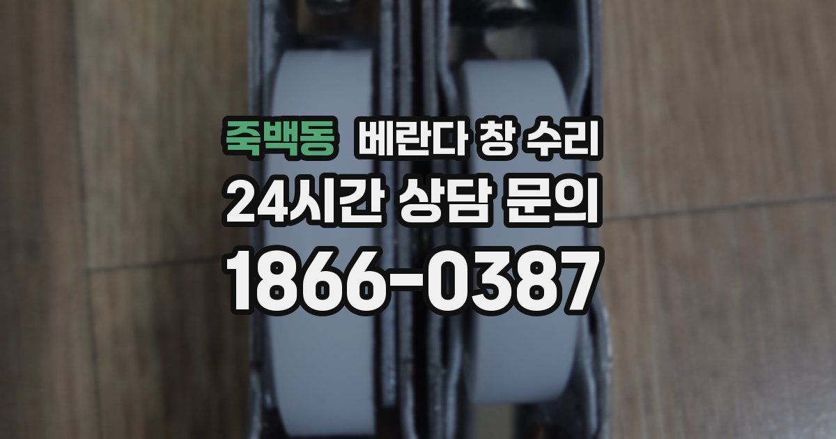 죽백동 베란다 창 수리