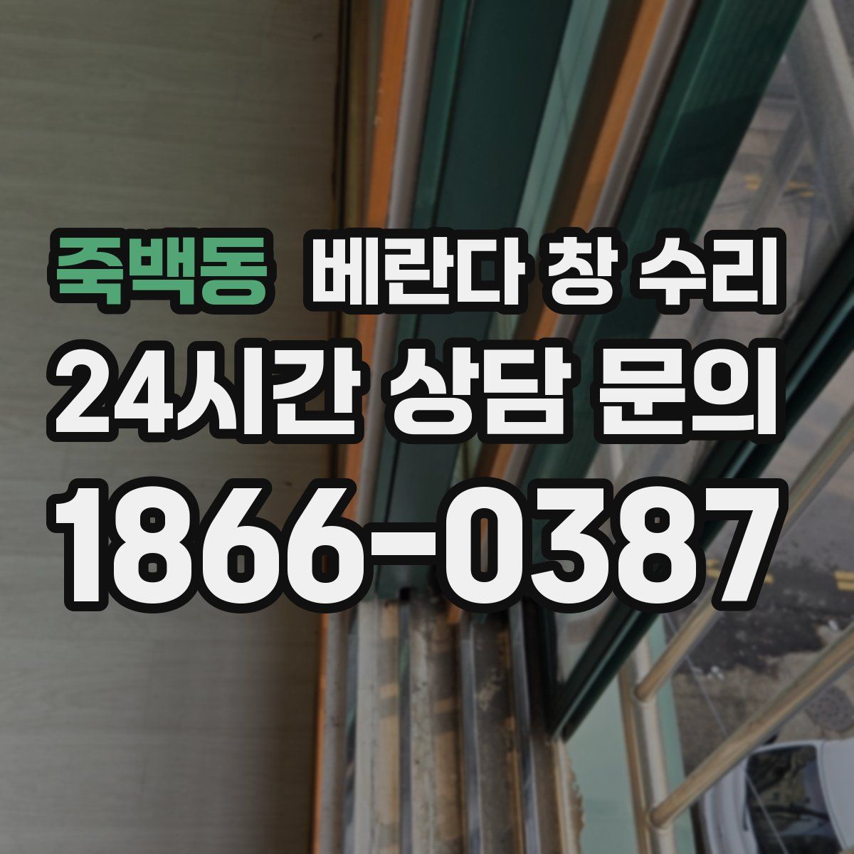 죽백동 베란다 창 수리