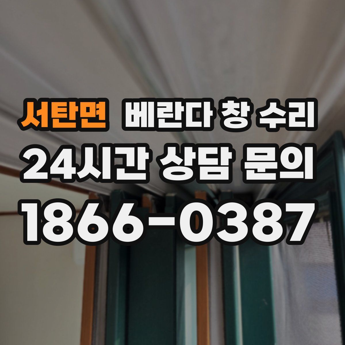 서탄면 베란다 창 수리