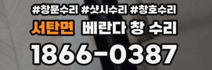 서탄면 베란다 창 수리