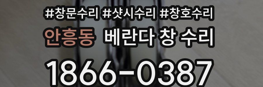 안흥동 베란다 창 수리