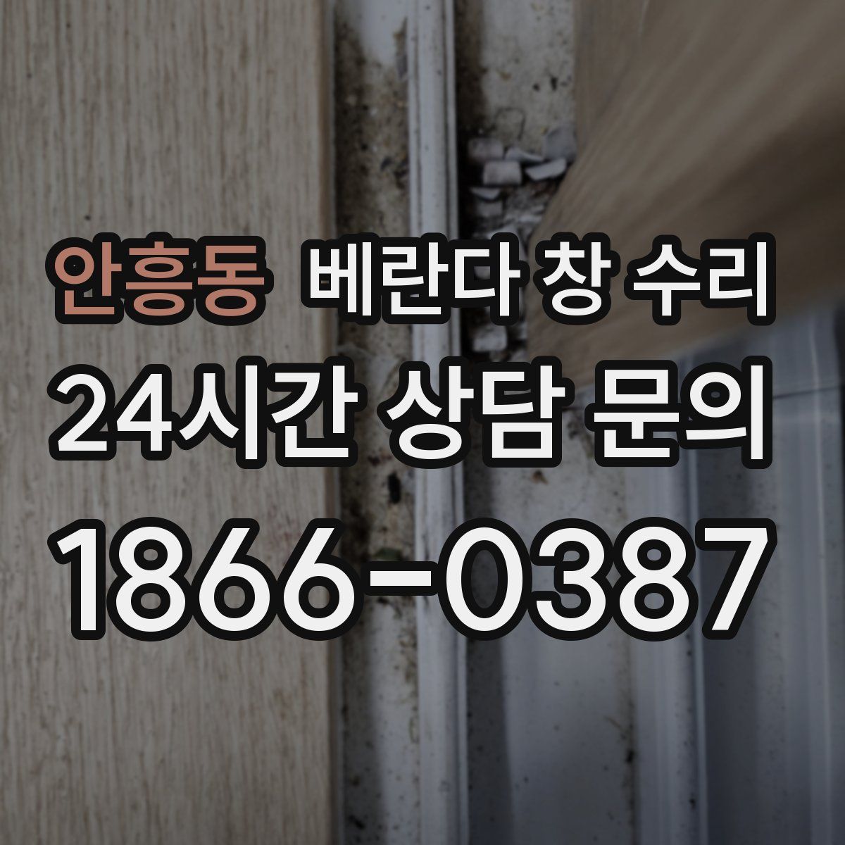 안흥동 베란다 창 수리