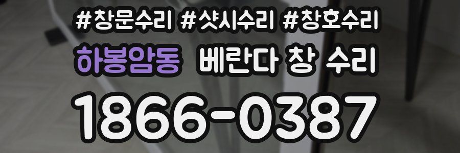 하봉암동 베란다 창 수리