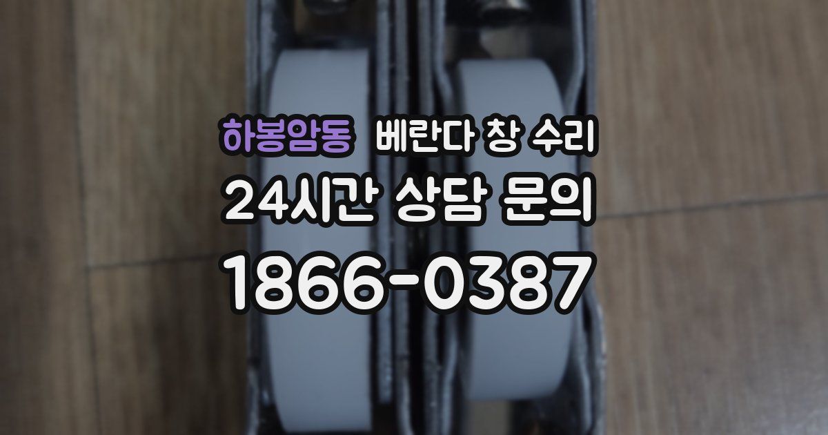 하봉암동 베란다 창 수리