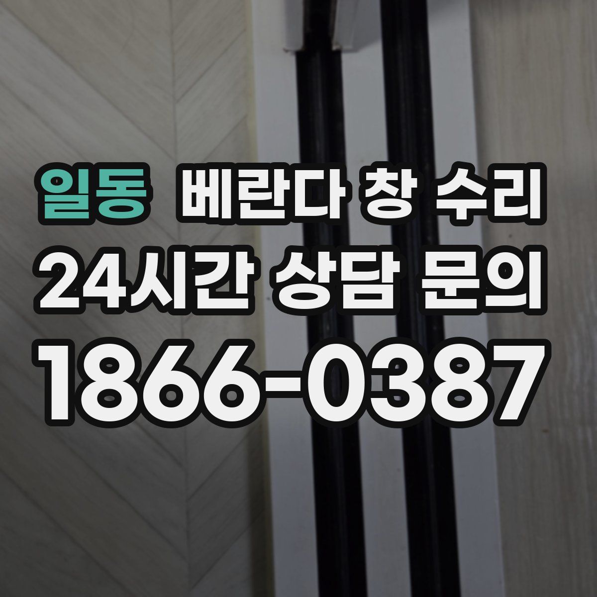 일동 베란다 창 수리