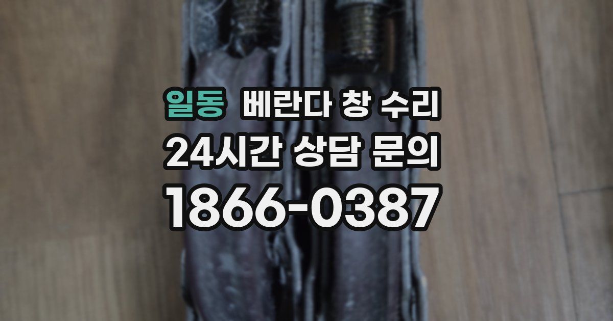 일동 베란다 창 수리