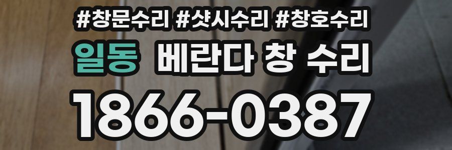 일동 베란다 창 수리