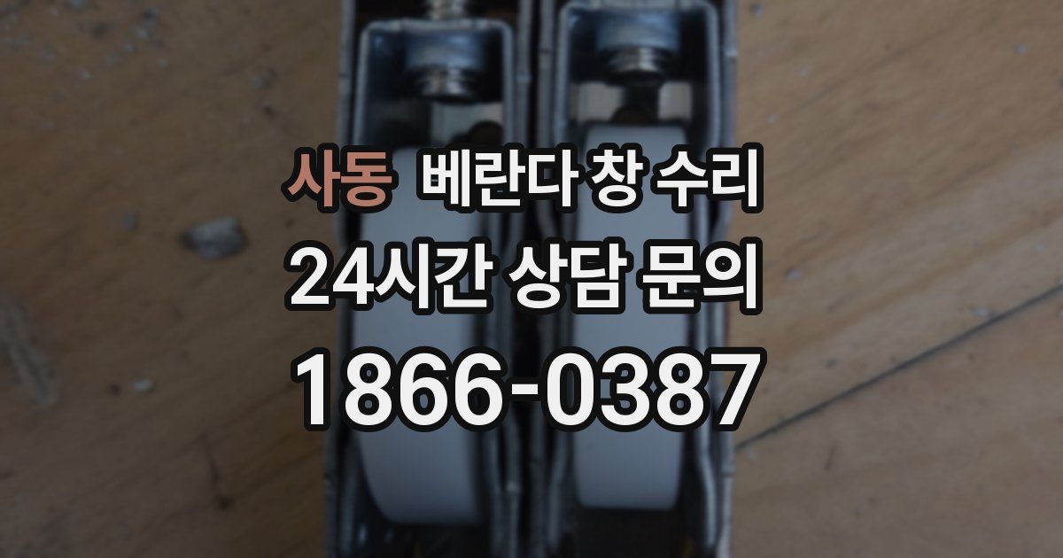 사동 베란다 창 수리
