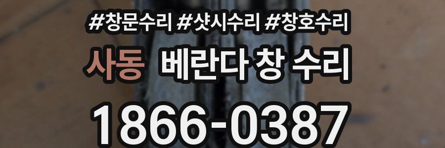 사동 베란다 창 수리