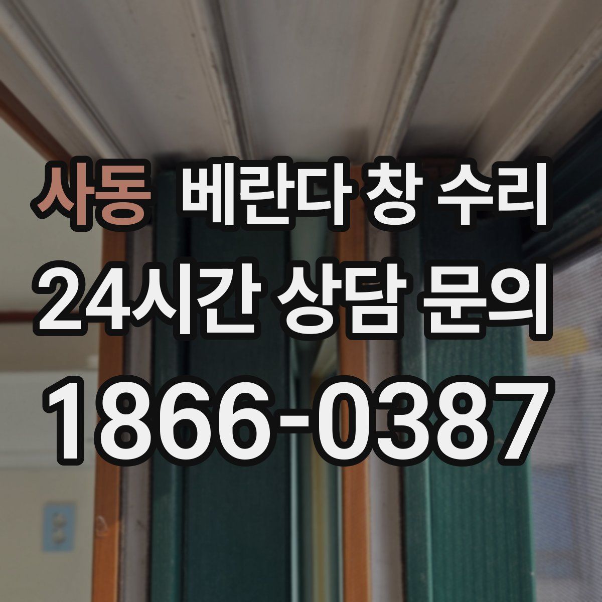 사동 베란다 창 수리
