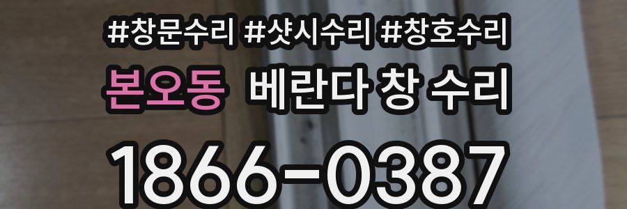 본오동 베란다 창 수리