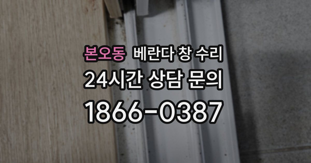 본오동 베란다 창 수리