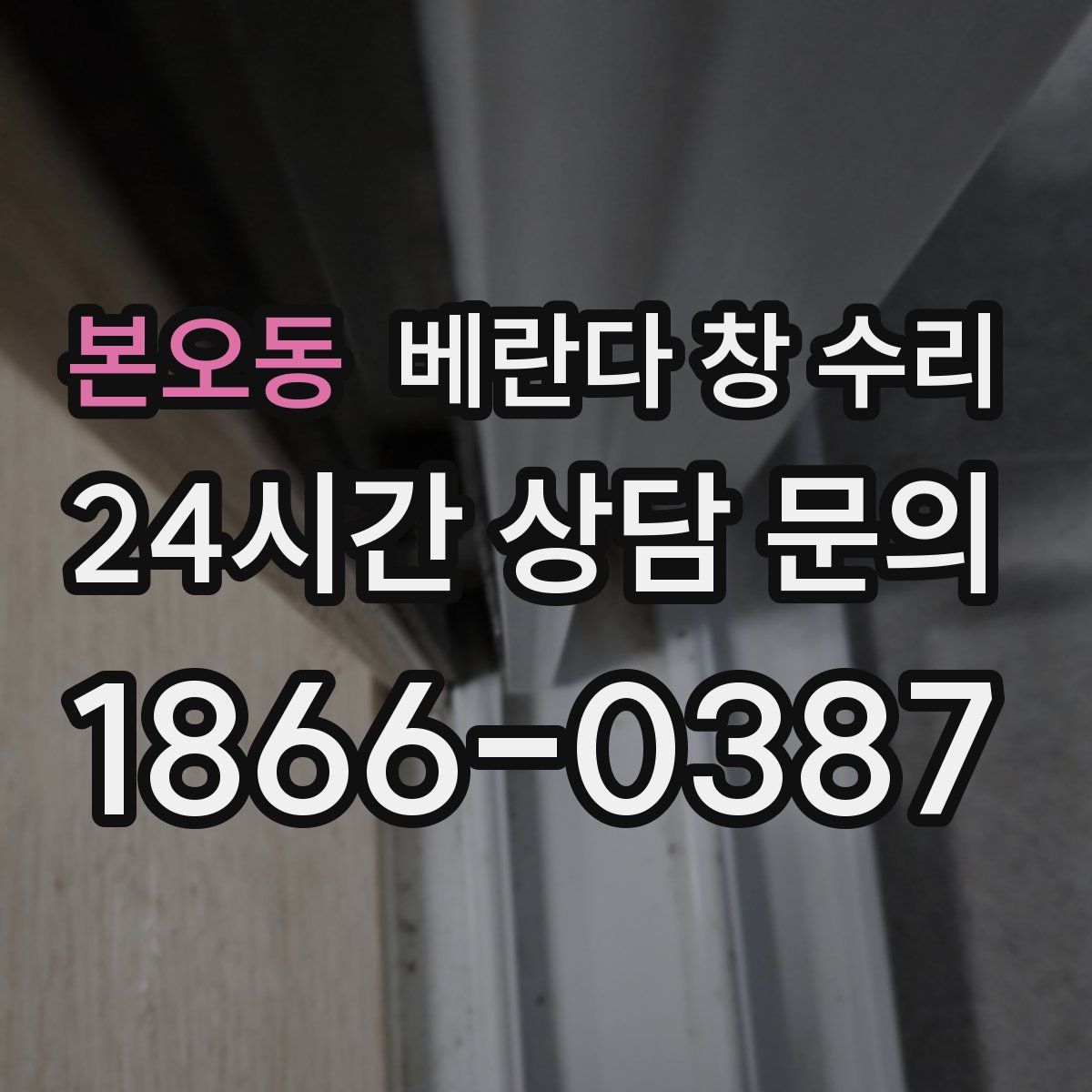 본오동 베란다 창 수리