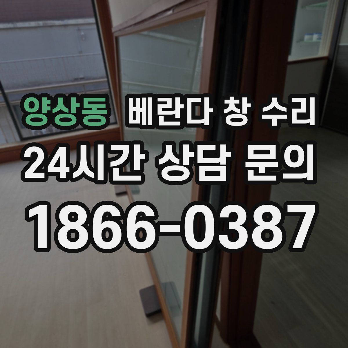 양상동 베란다 창 수리