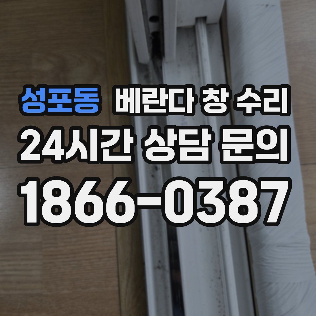 성포동 베란다 창 수리