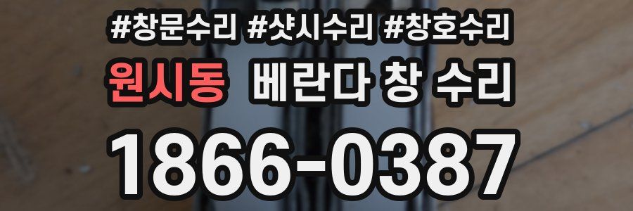 원시동 베란다 창 수리
