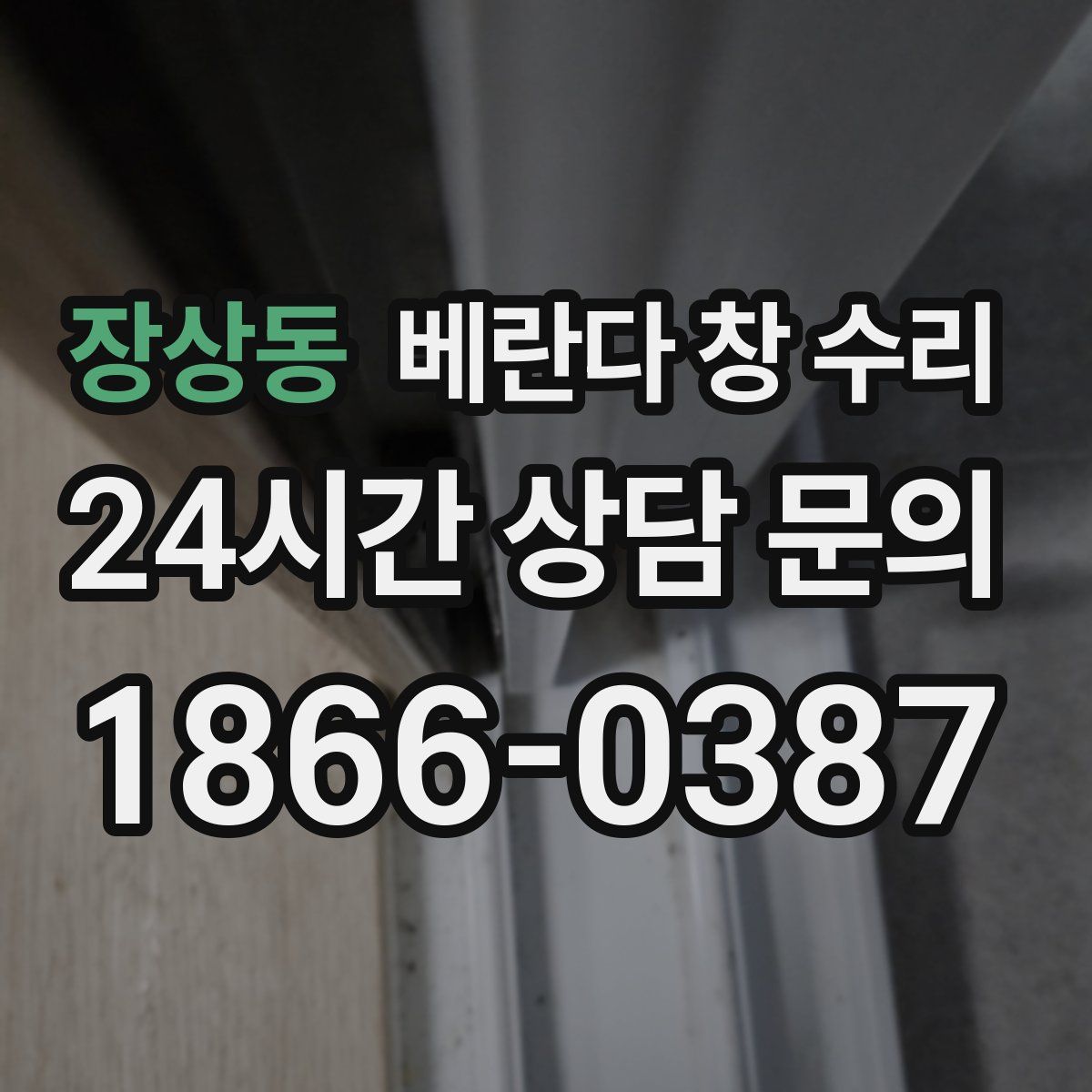 장상동 베란다 창 수리