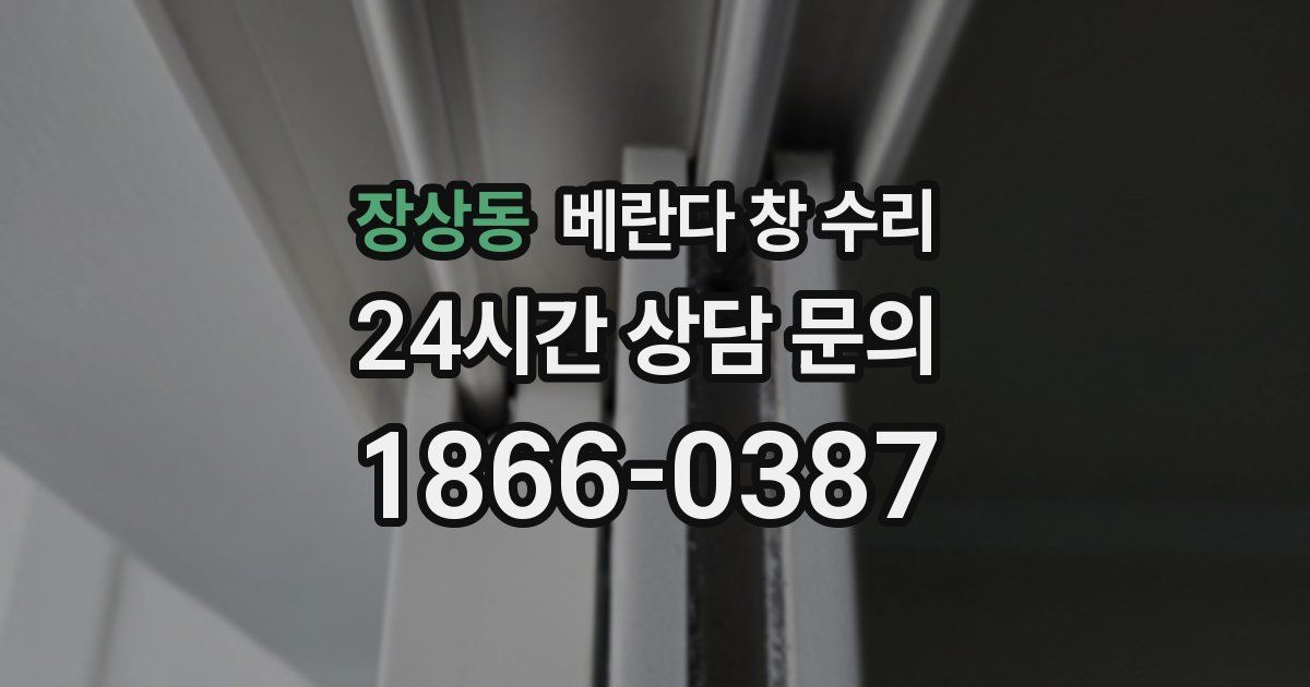 장상동 베란다 창 수리