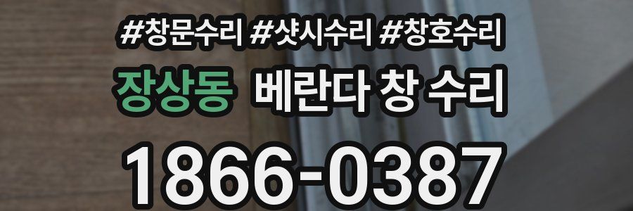 장상동 베란다 창 수리