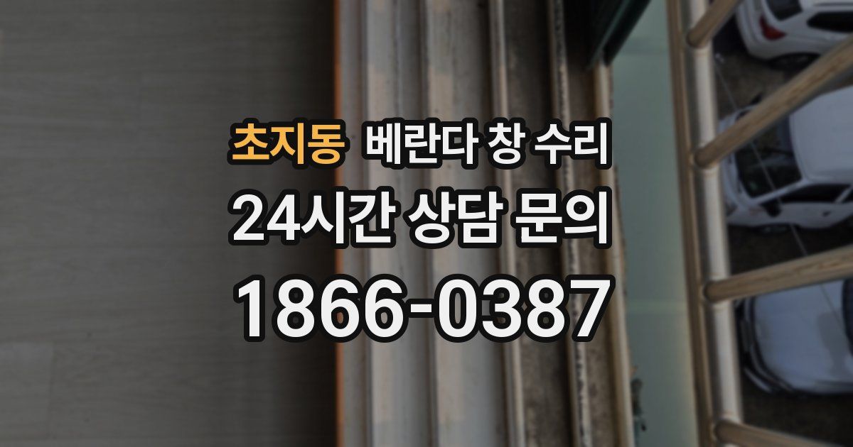 초지동 베란다 창 수리