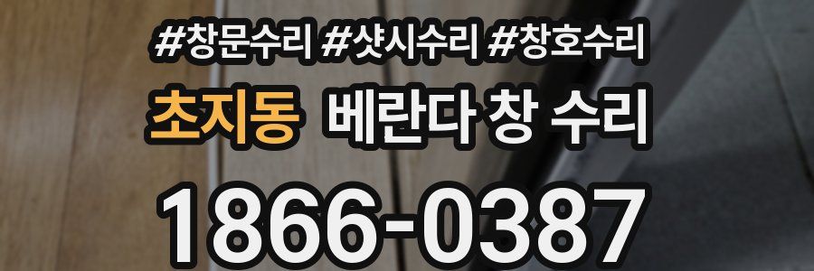 초지동 베란다 창 수리