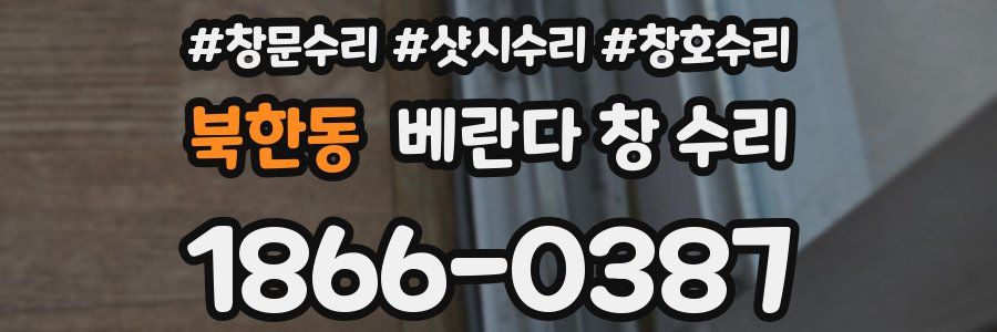 북한동 베란다 창 수리