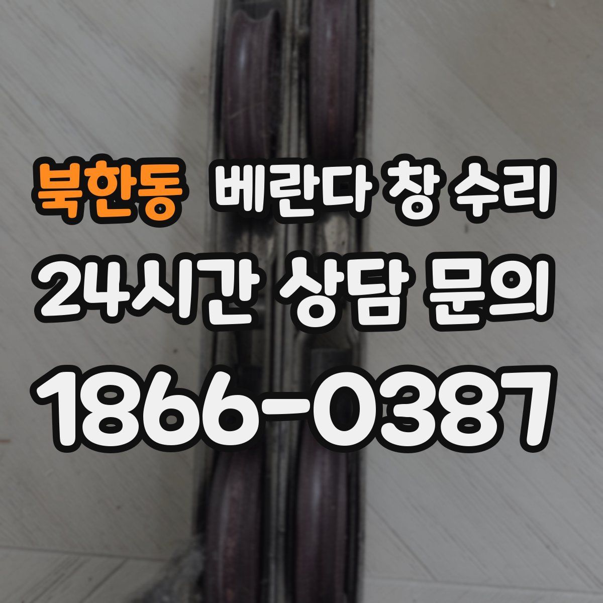 북한동 베란다 창 수리