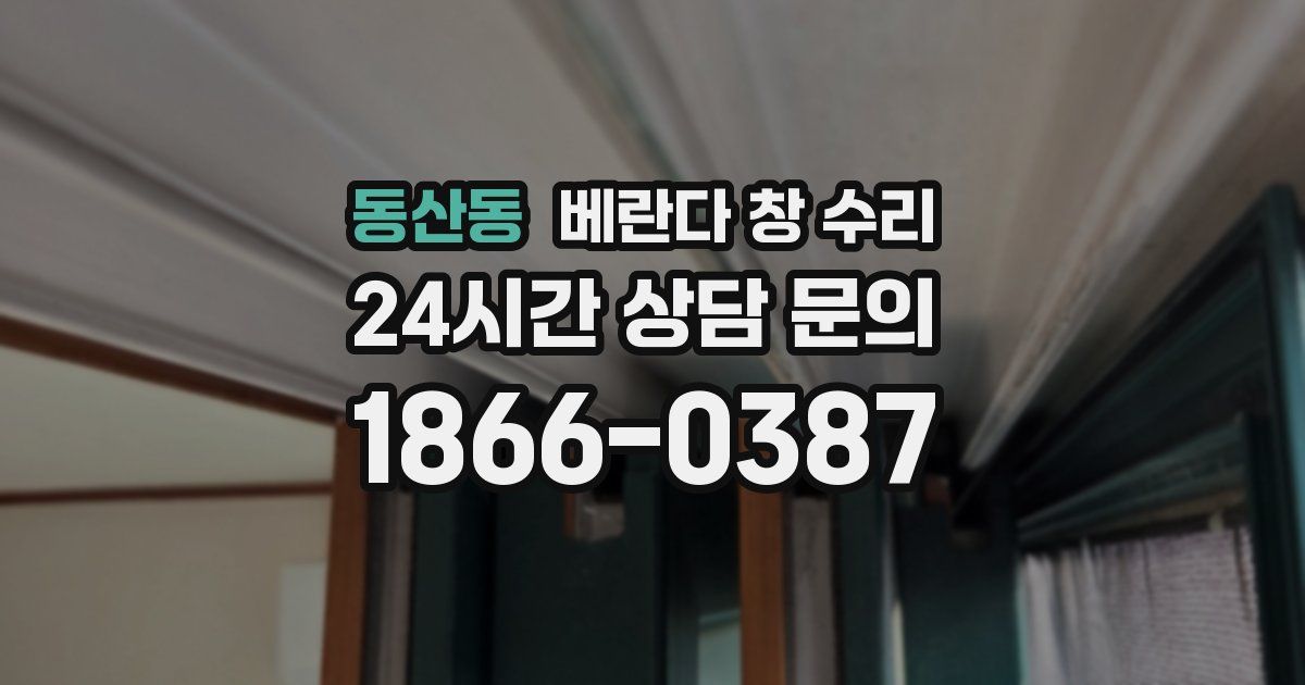 동산동 베란다 창 수리