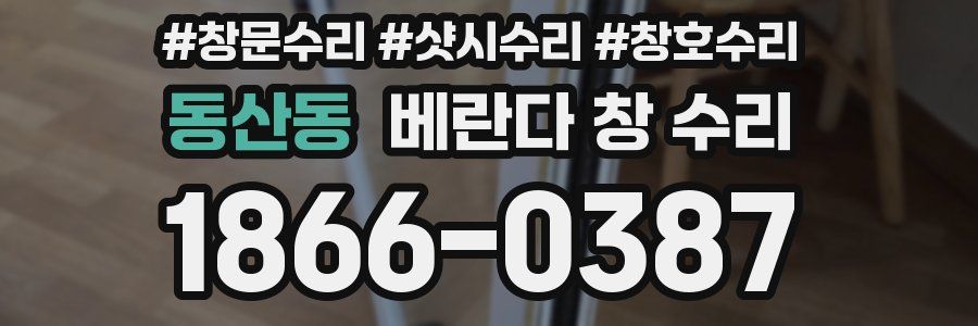 동산동 베란다 창 수리