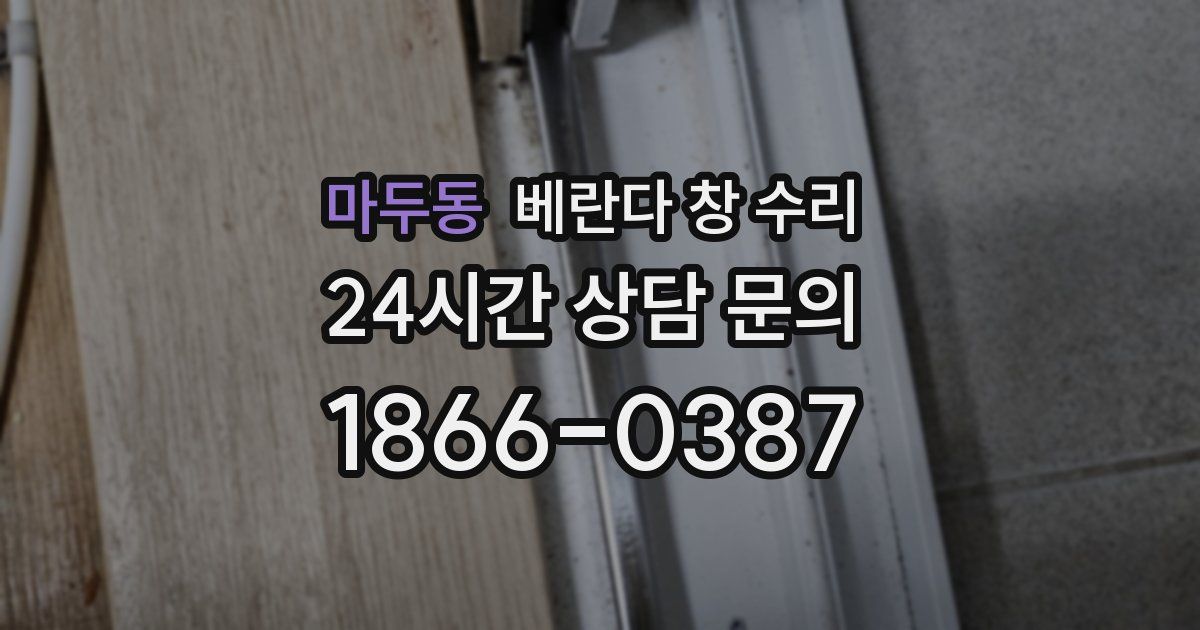 마두동 베란다 창 수리