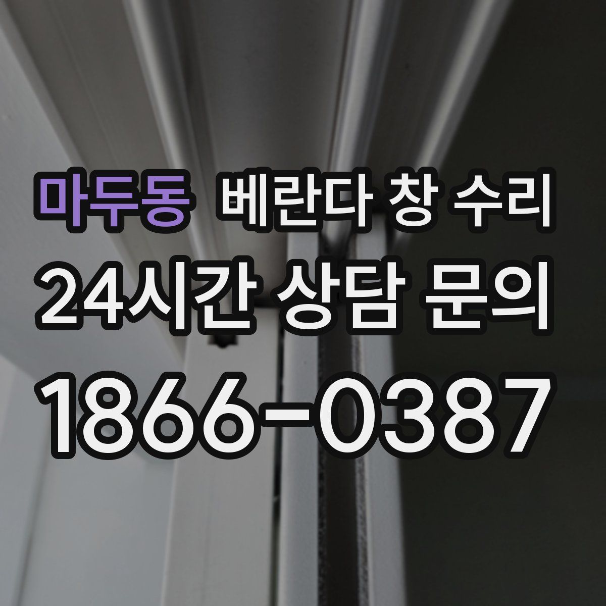 마두동 베란다 창 수리