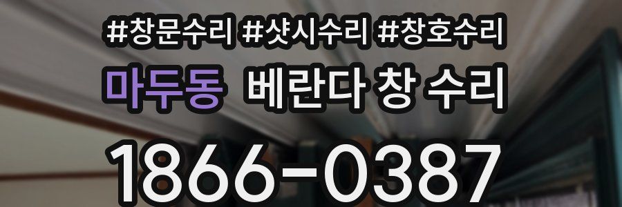마두동 베란다 창 수리