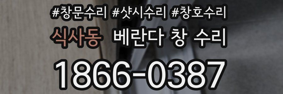 식사동 베란다 창 수리